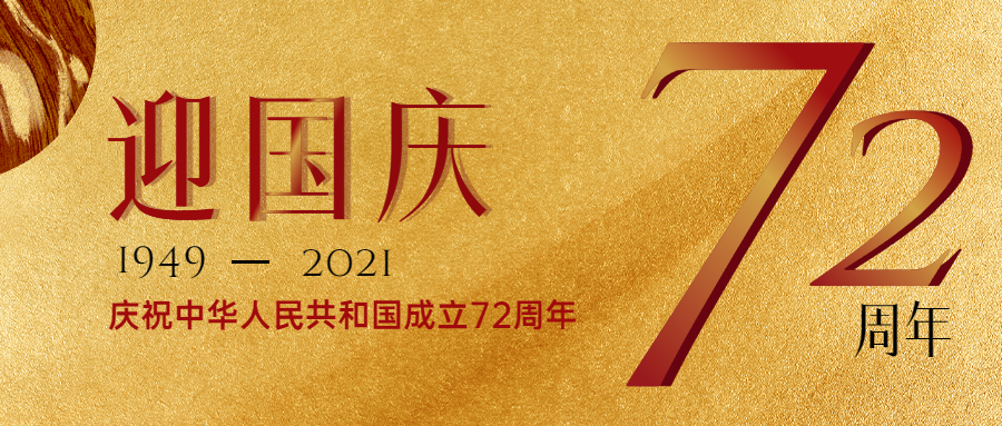 庆祝中国成立72周年.jpg