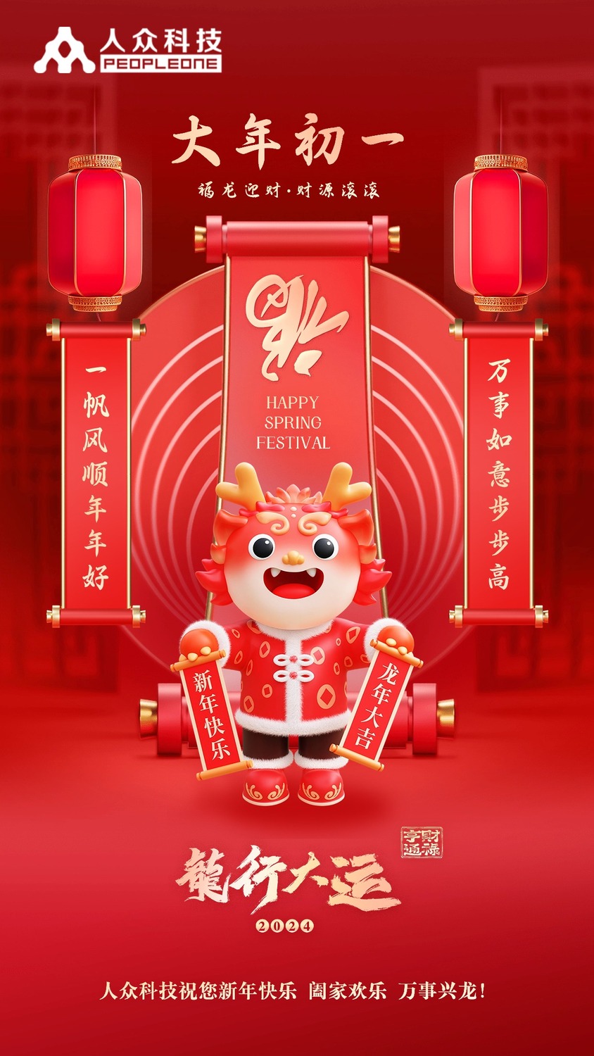 春节龙年正月初一手机海报.jpg