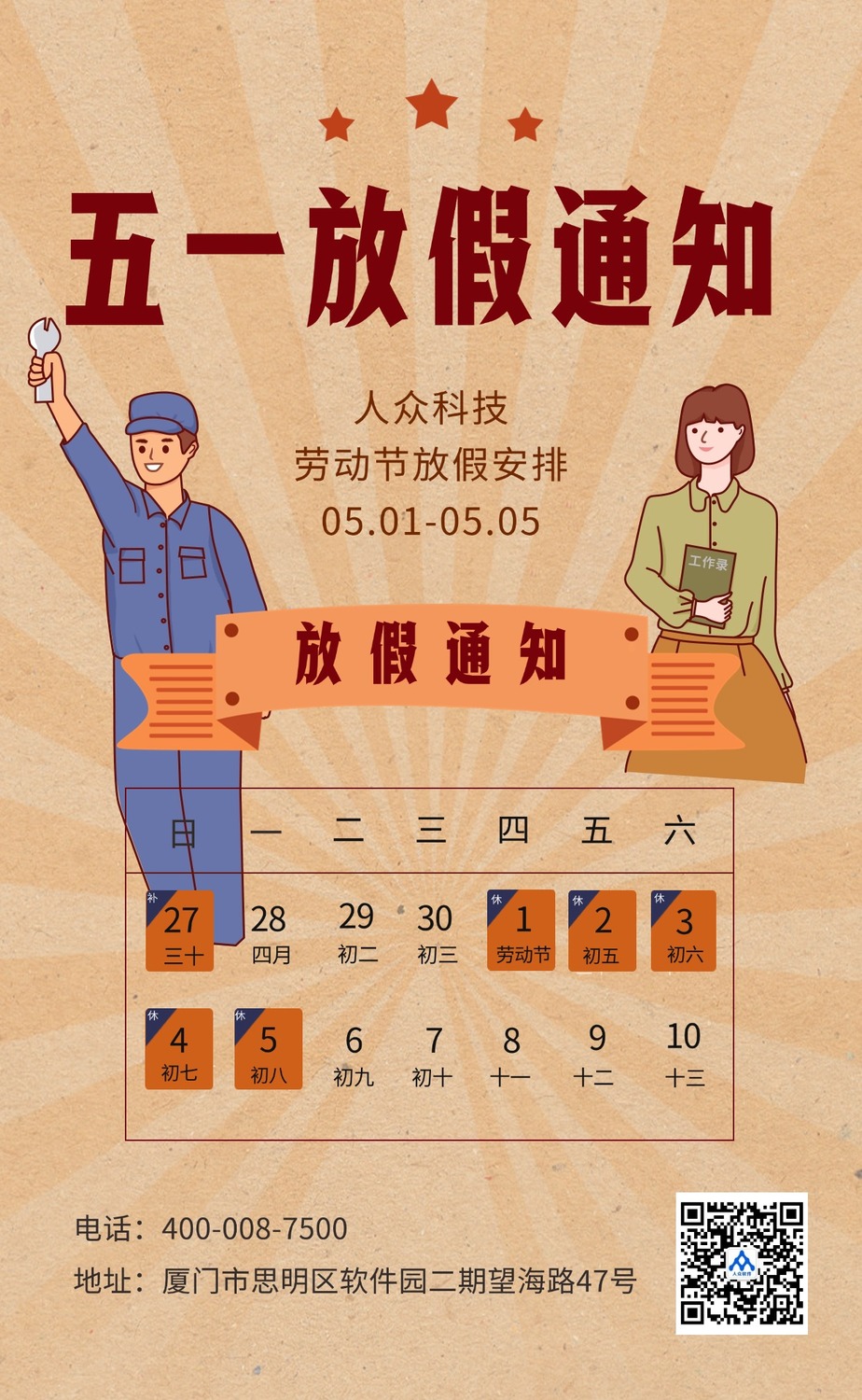 五一劳动节企业放假通知手机海报 (1).jpg
