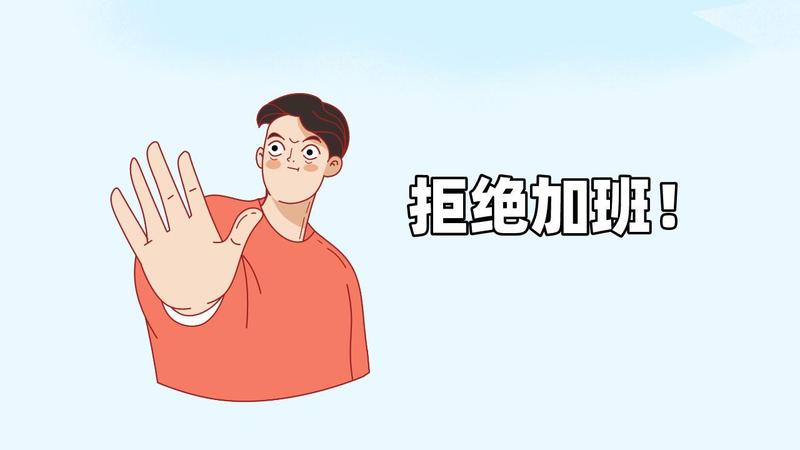 拒绝加班.jpg