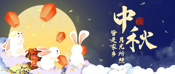 中秋节快乐祝福兔子手绘公众号首图 (3).jpg