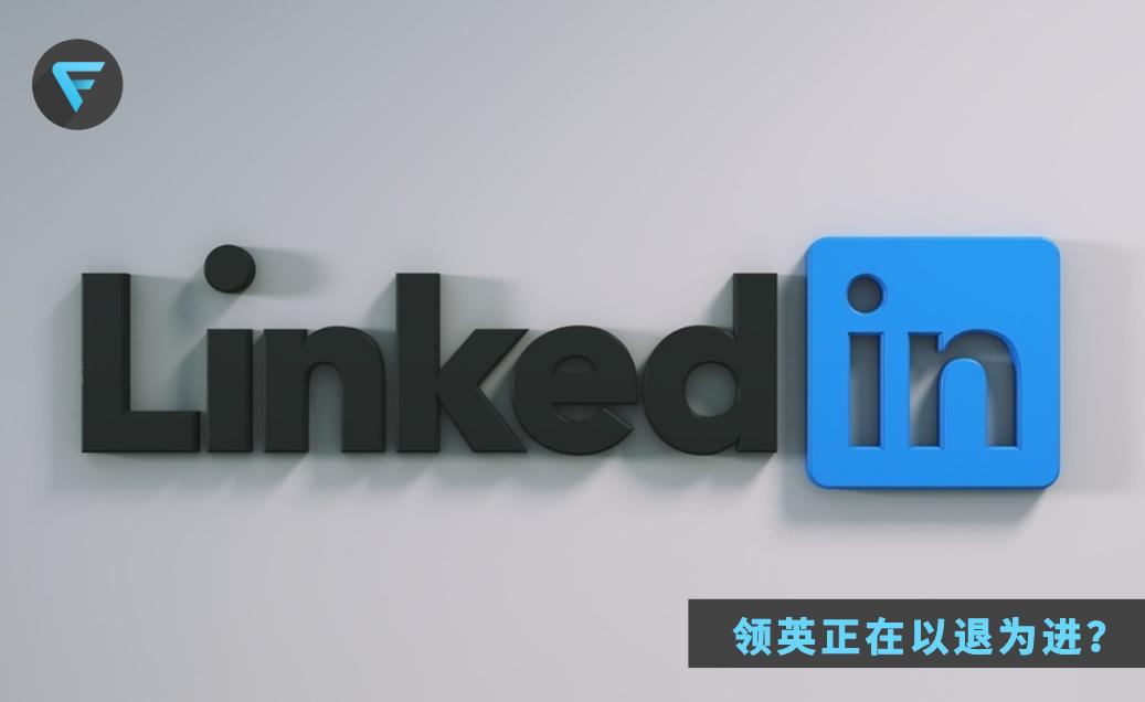 微软LinkedIn(领英)退出中国，带给HR哪些启示？